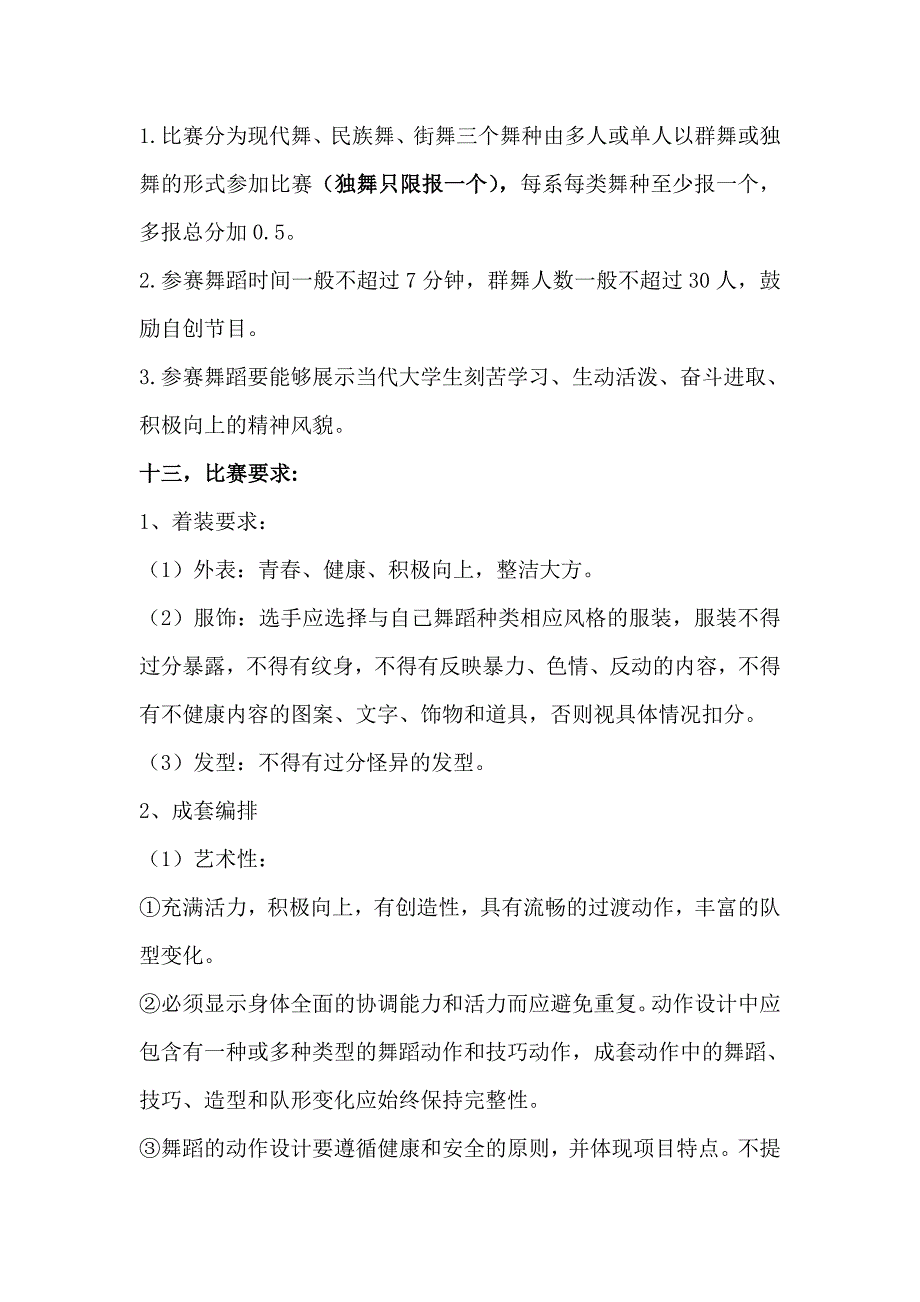 万方科技学院轻舞飞扬校园舞蹈大赛策划书.doc_第3页