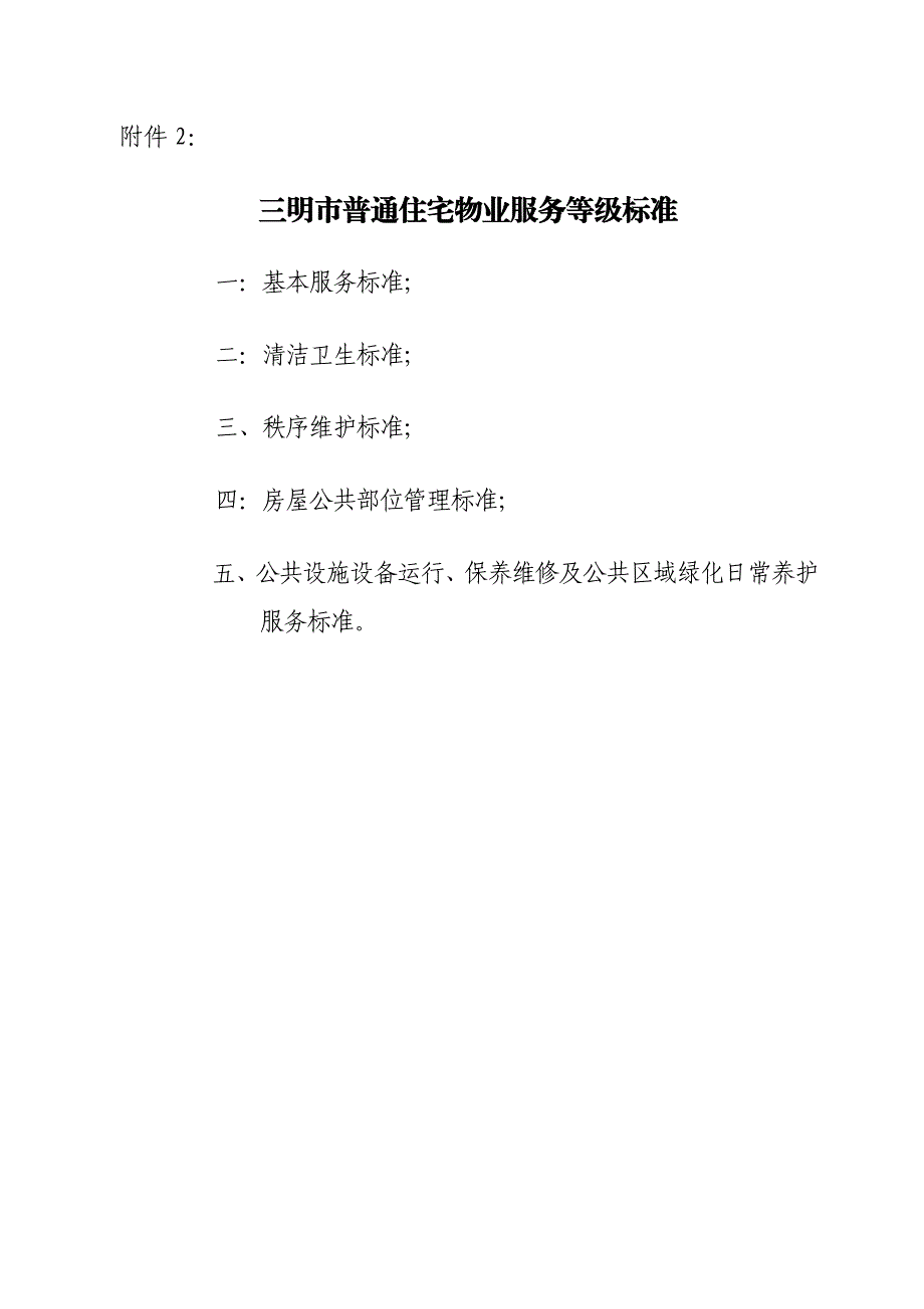 三明市普通住宅物业服务等级标准.doc_第1页
