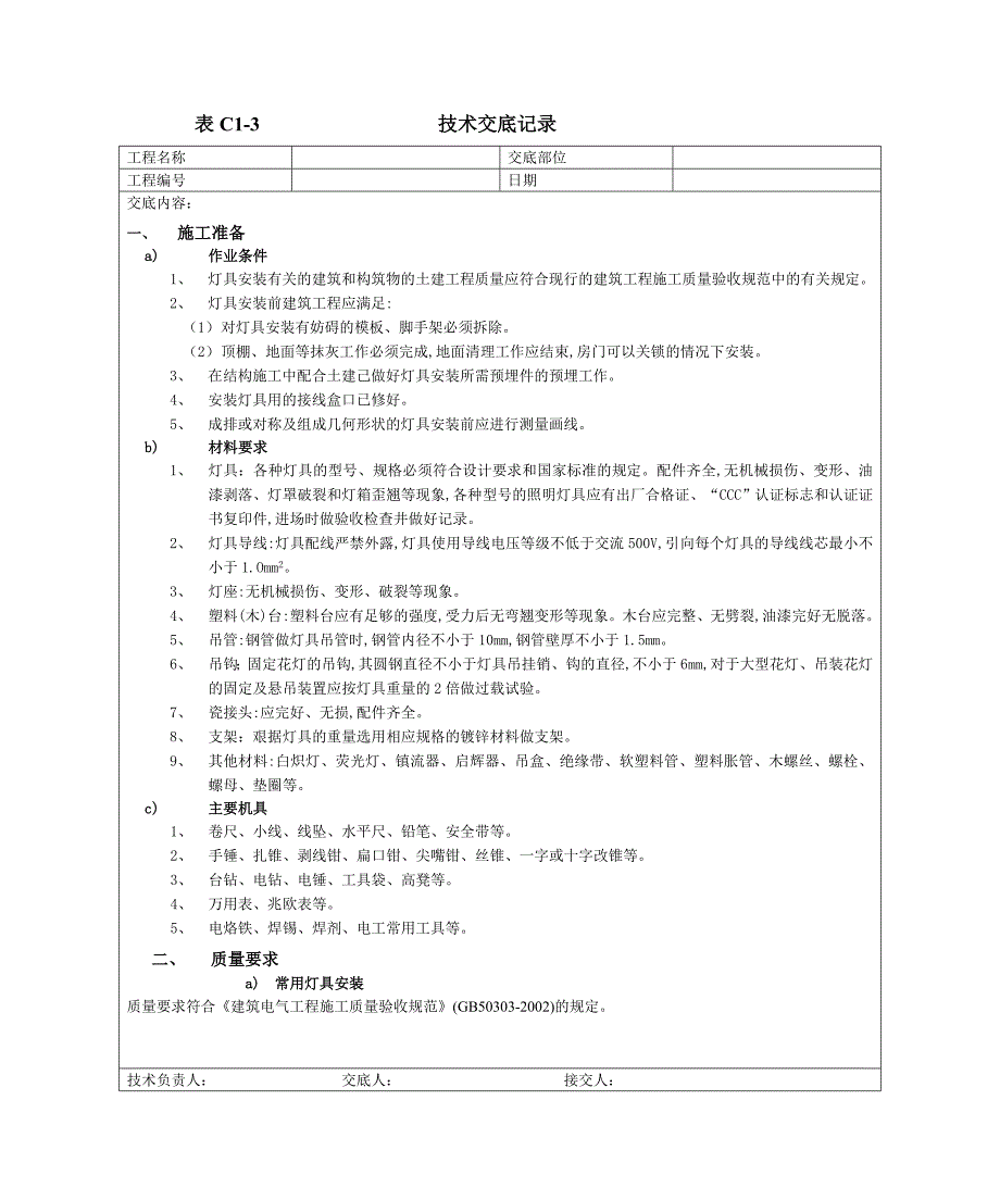 09灯具安装工程.doc_第1页