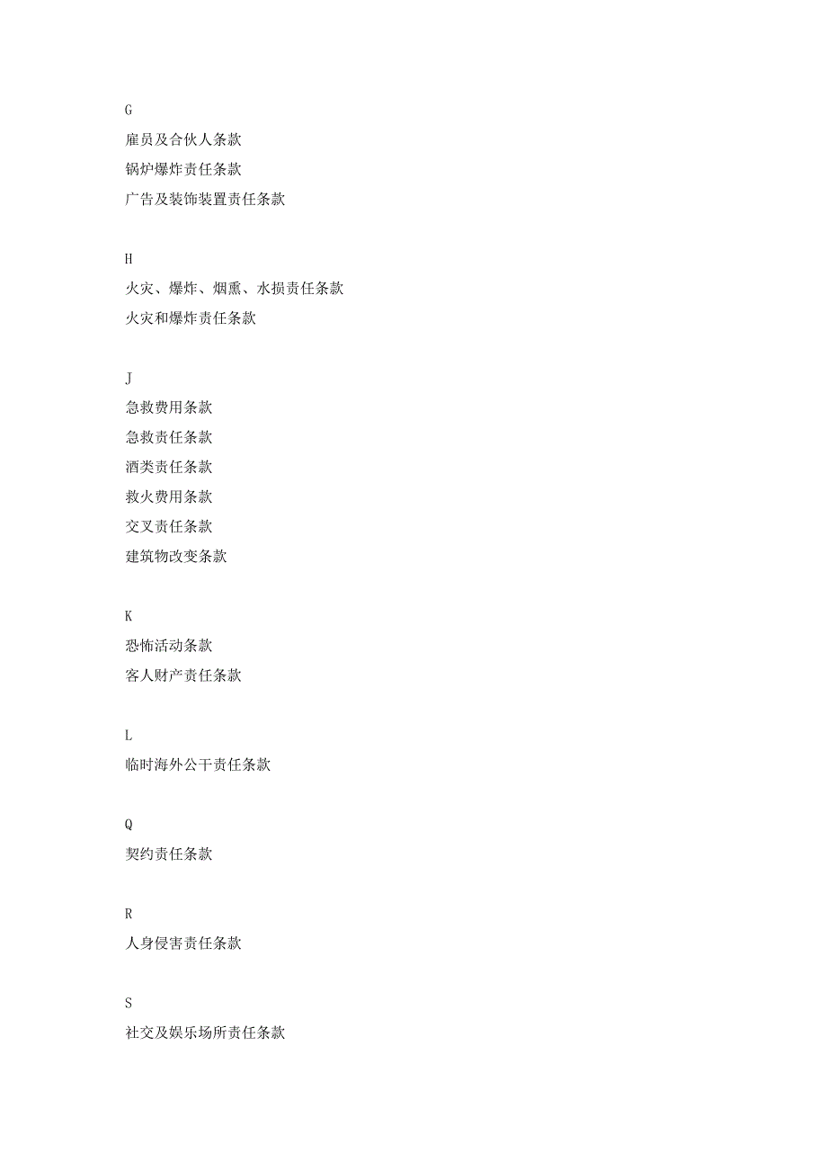 人保备案N468号公众责任保险附加险条款.doc_第2页