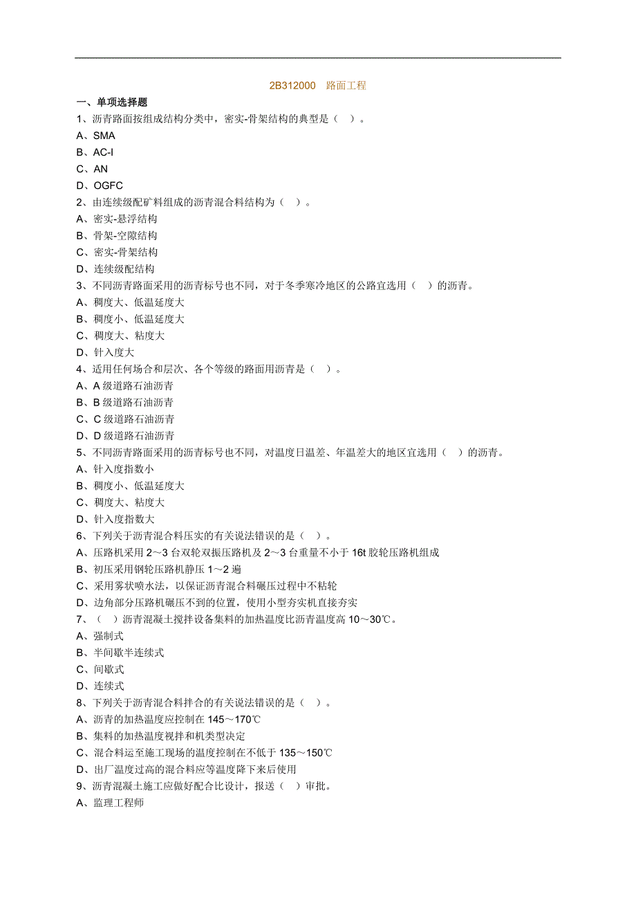 二级建造师公路工程路面习题.doc_第1页