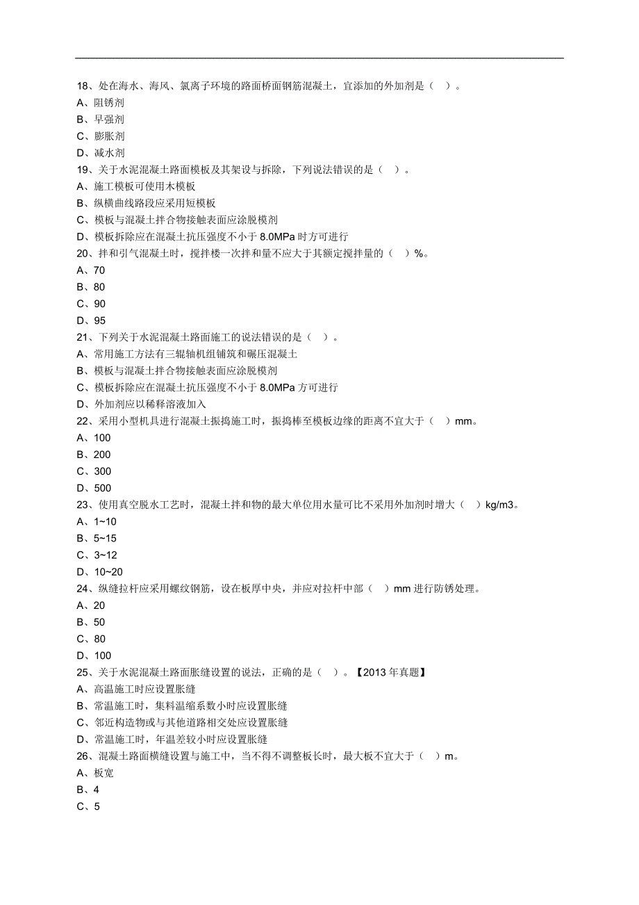 二级建造师公路工程路面习题.doc_第3页