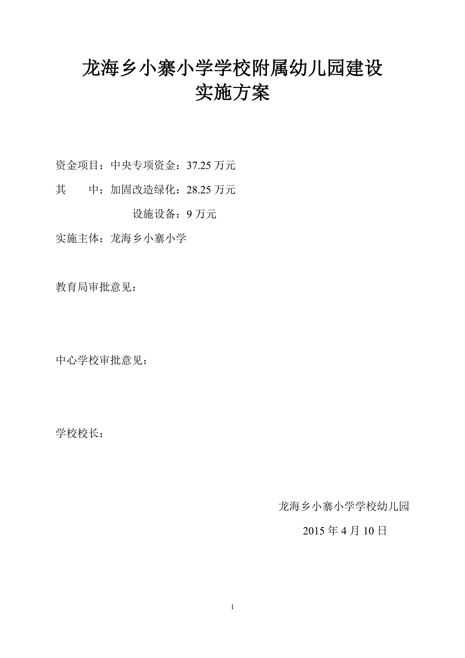 6月17日龙海乡小寨小学闲置校舍改造实施方案.doc_第2页