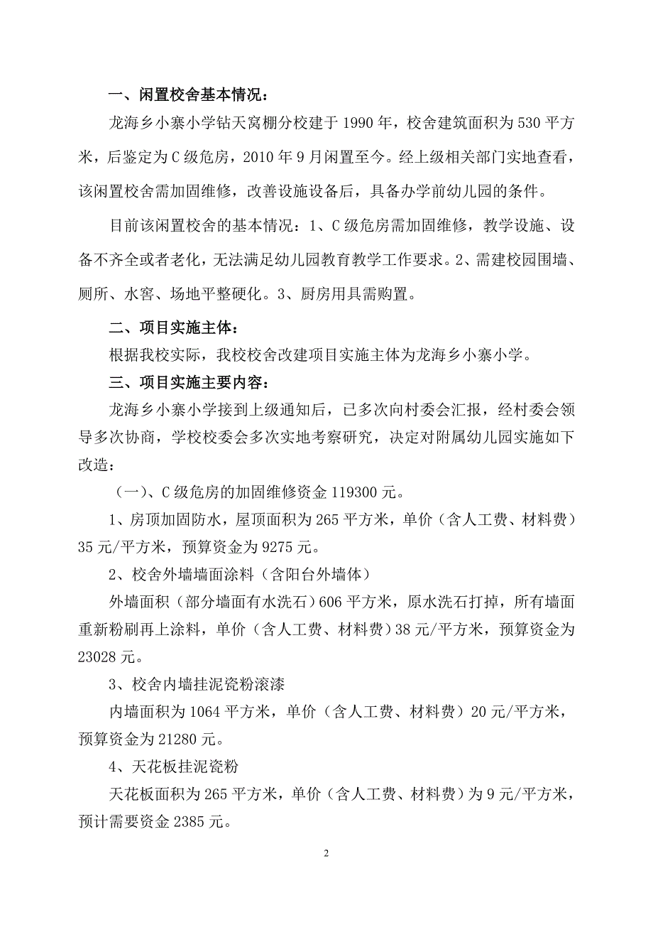 6月17日龙海乡小寨小学闲置校舍改造实施方案.doc_第3页