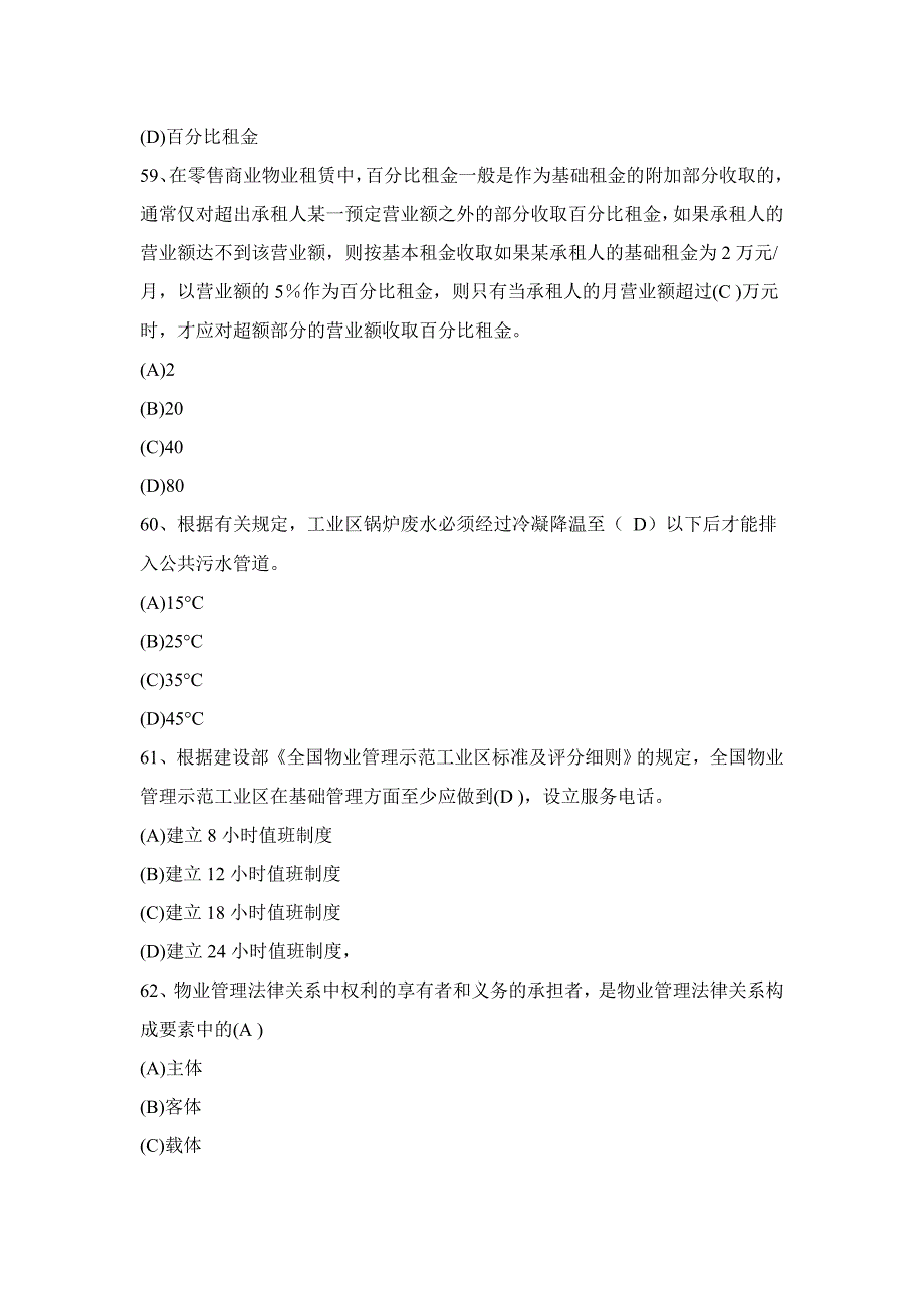 助理物业管理师考试基础知识真题答案.doc_第3页