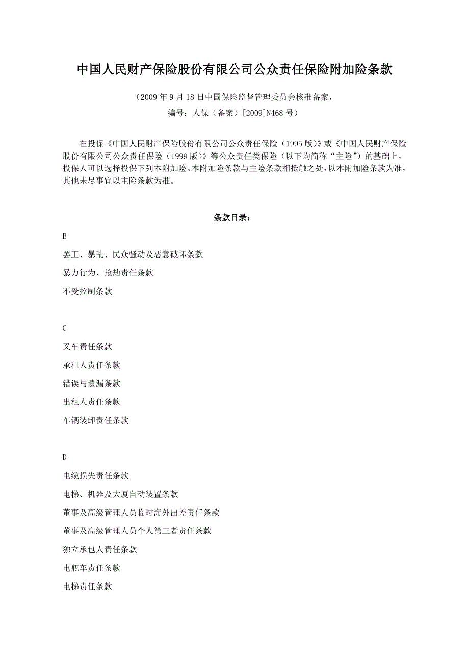 人保公众责任保险通用附加险条款.doc_第1页