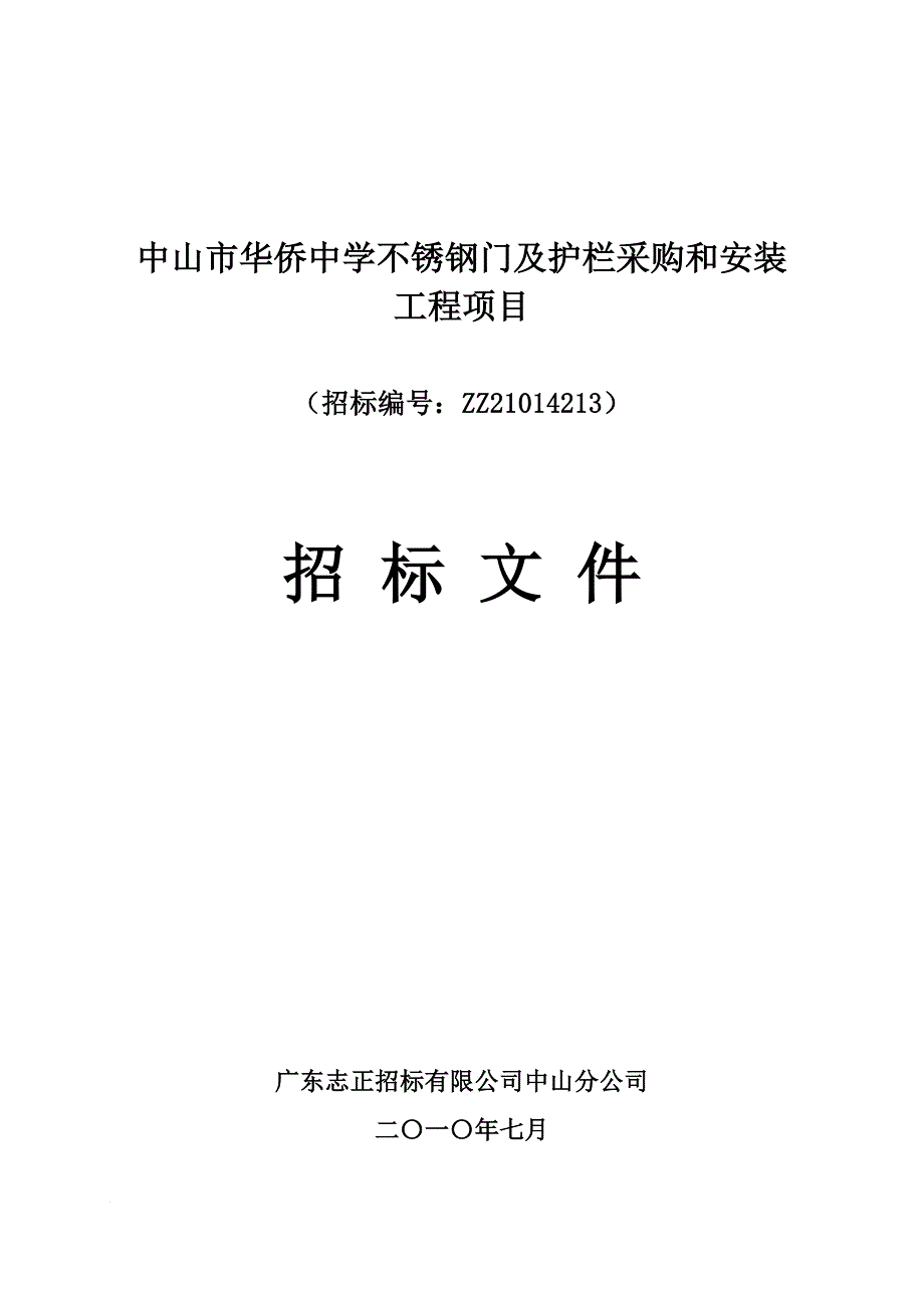 中学不锈钢门及护栏采购和安装.doc_第1页