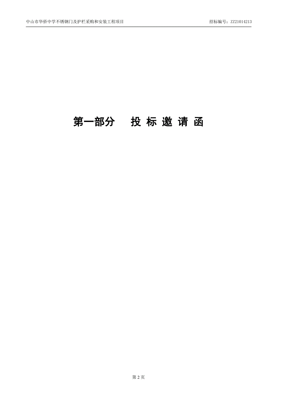 中学不锈钢门及护栏采购和安装.doc_第3页