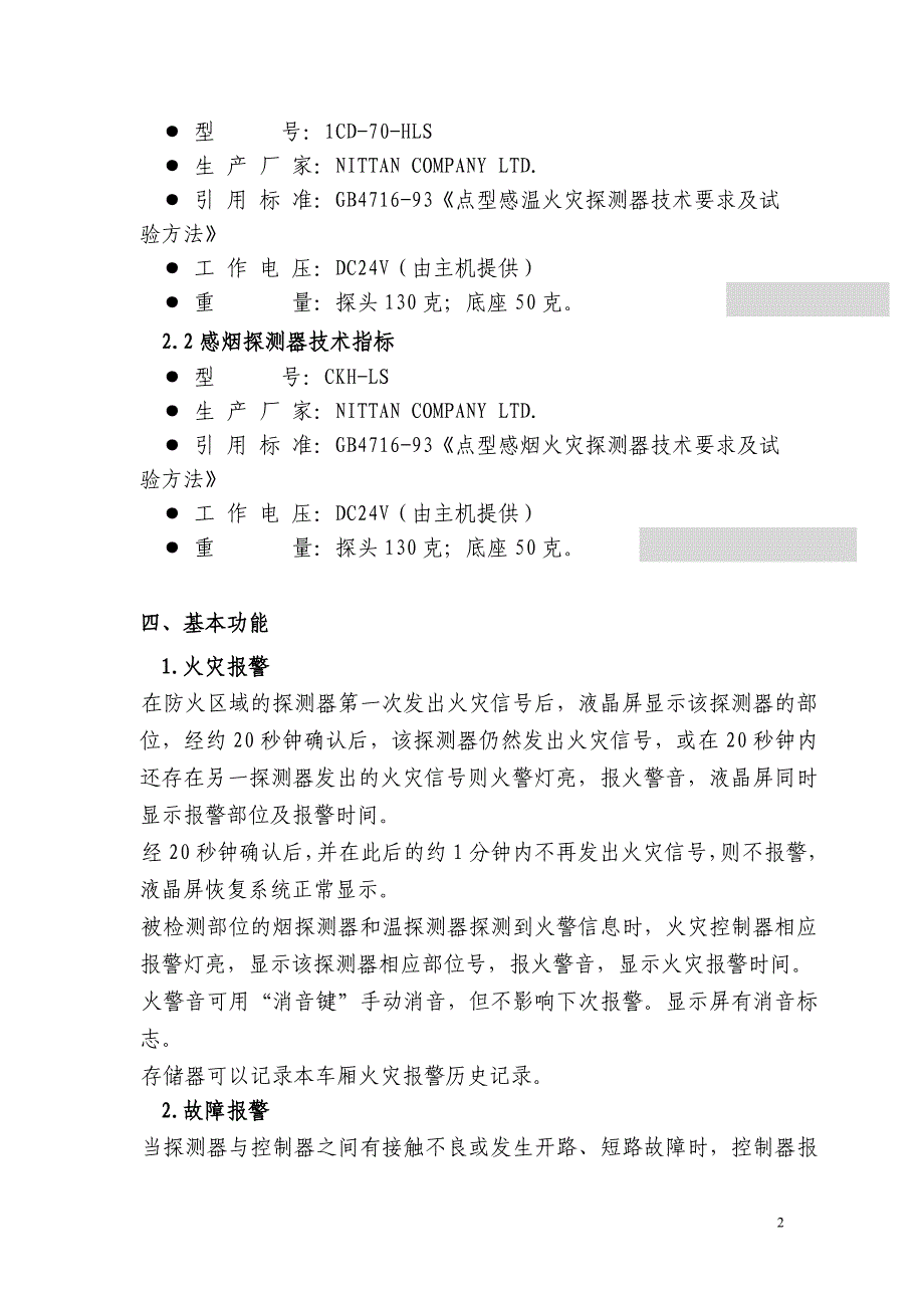 09火灾报警器维护使用说明书.doc_第3页