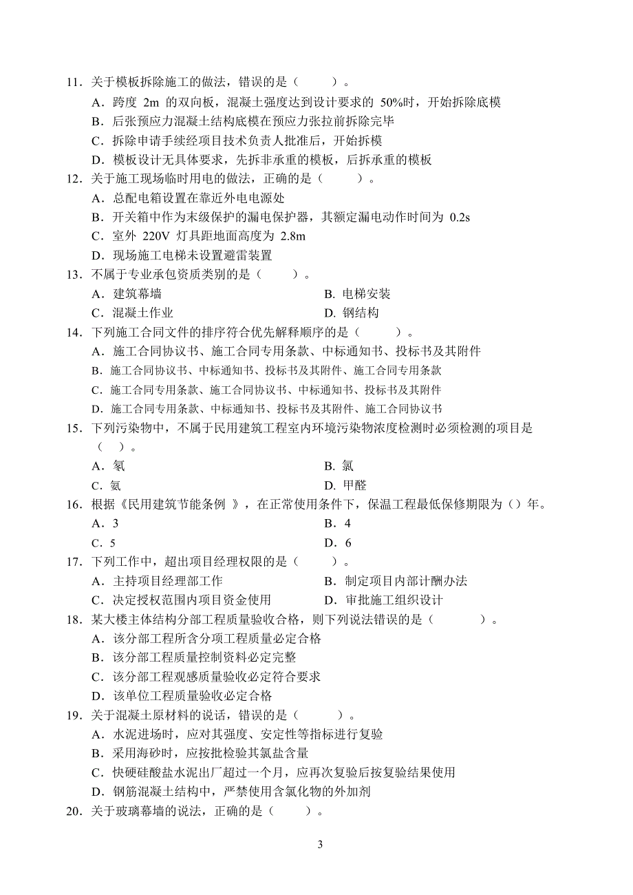 253431二级建造师建筑工程管理与实务考试真题及答案.doc_第2页