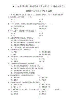 253431二级建造师建筑工程管理与实务考试真题及答案.doc