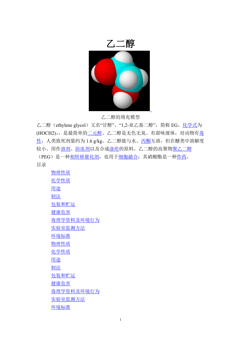 乙二醇性质、生产方法、安全技术.doc_第1页