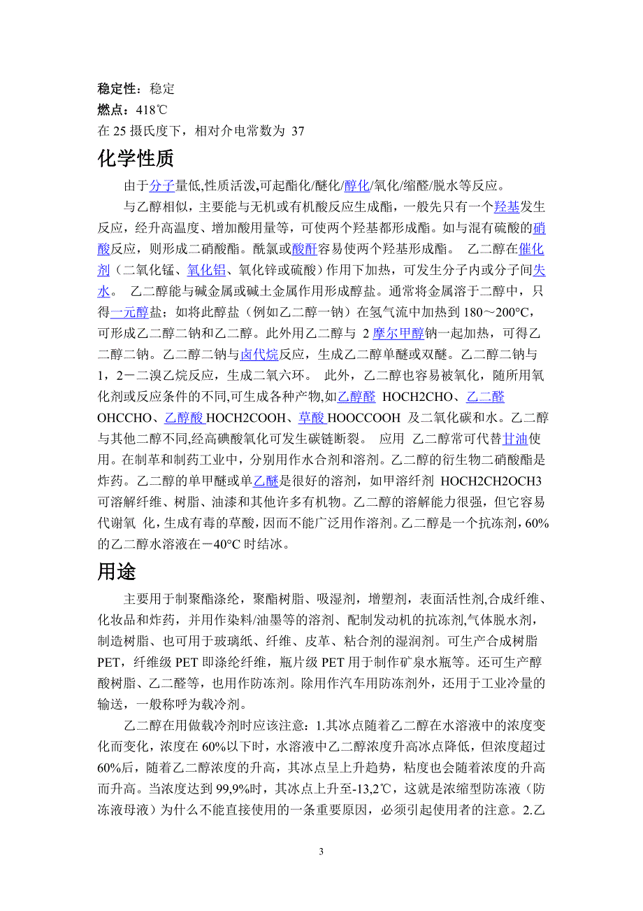 乙二醇性质、生产方法、安全技术.doc_第3页