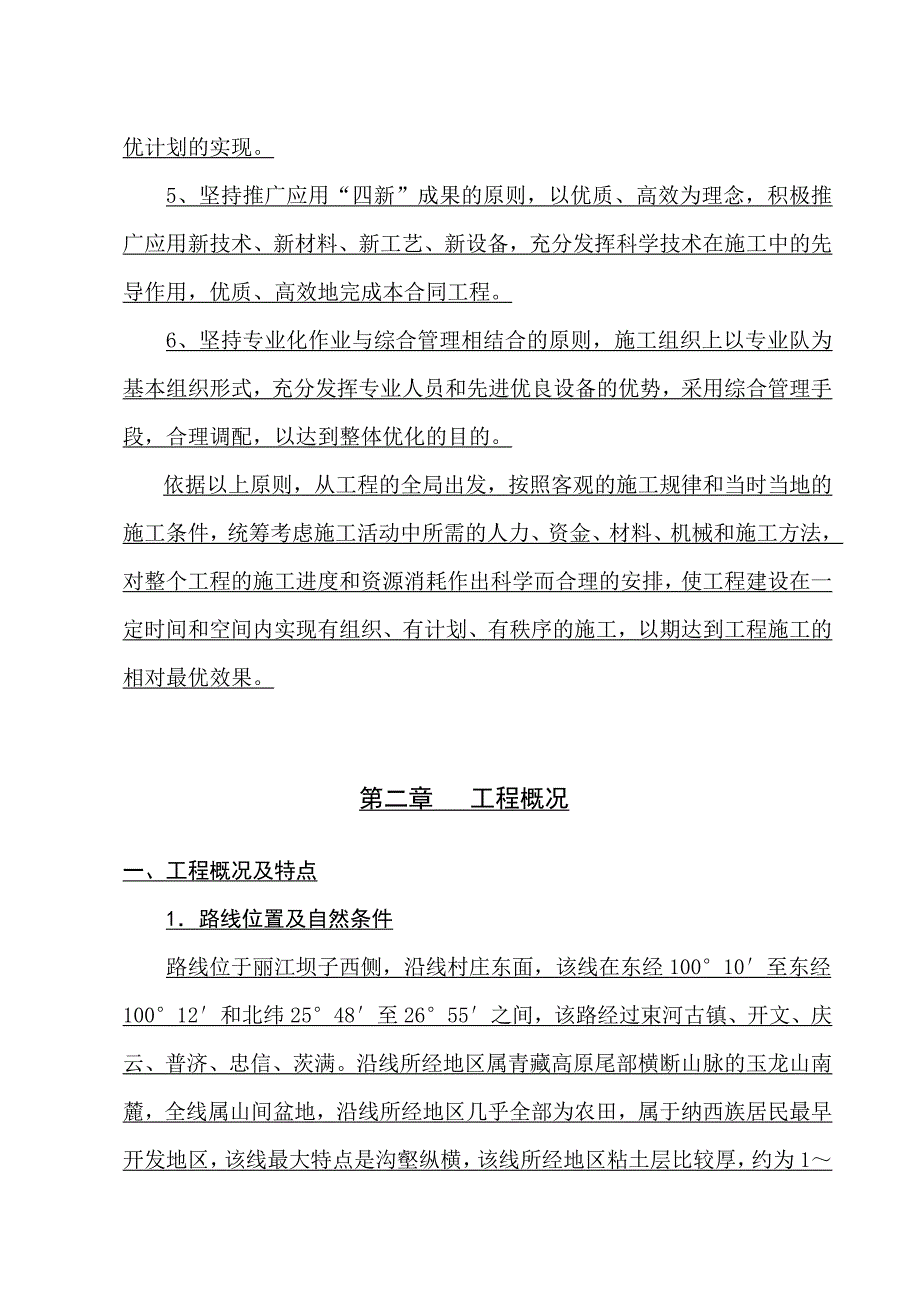 丽江市旅游环线公路施工组织设计三级公路、石拱桥、投标.doc_第2页