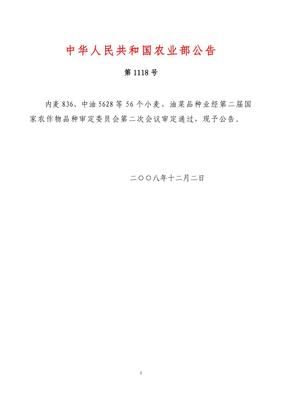 农业部公告1118号.doc_第1页