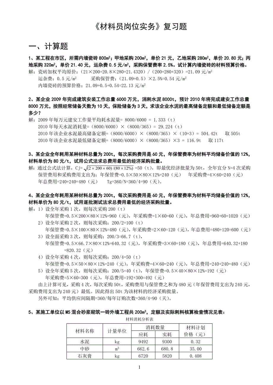 0材料员实务.doc_第1页