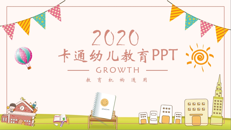 可爱卡通风幼儿教育教师说课课件PPT.pptx_第1页