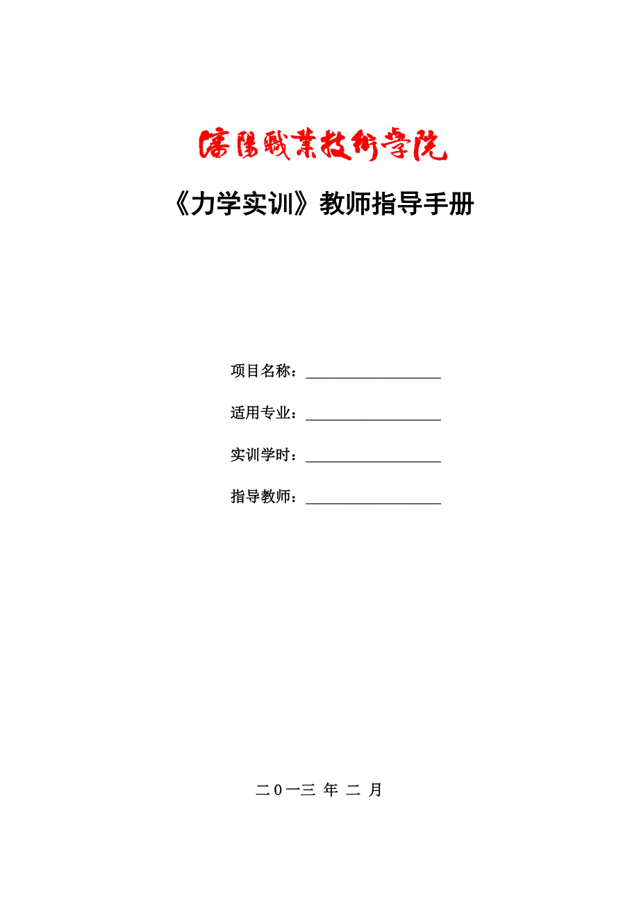 力学实训教师指导手册.doc_第1页