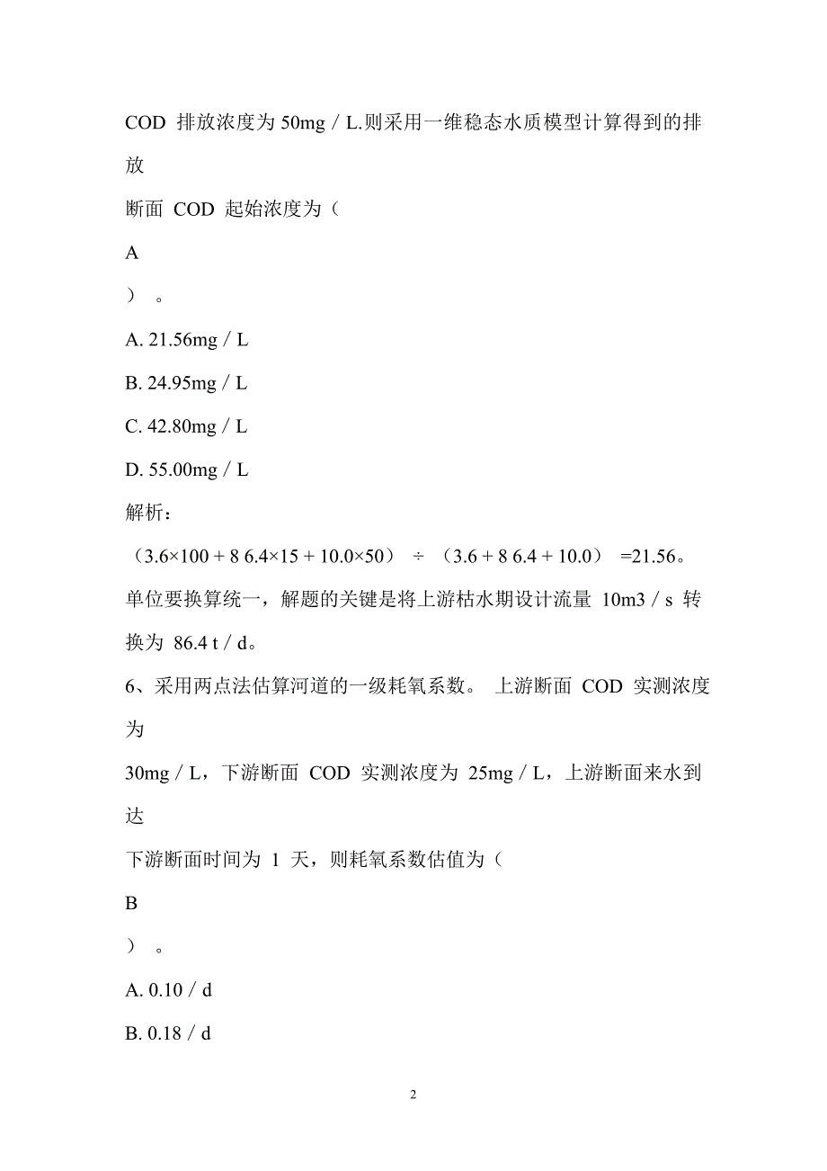 技术方法考试真题及参考答案.doc_第2页