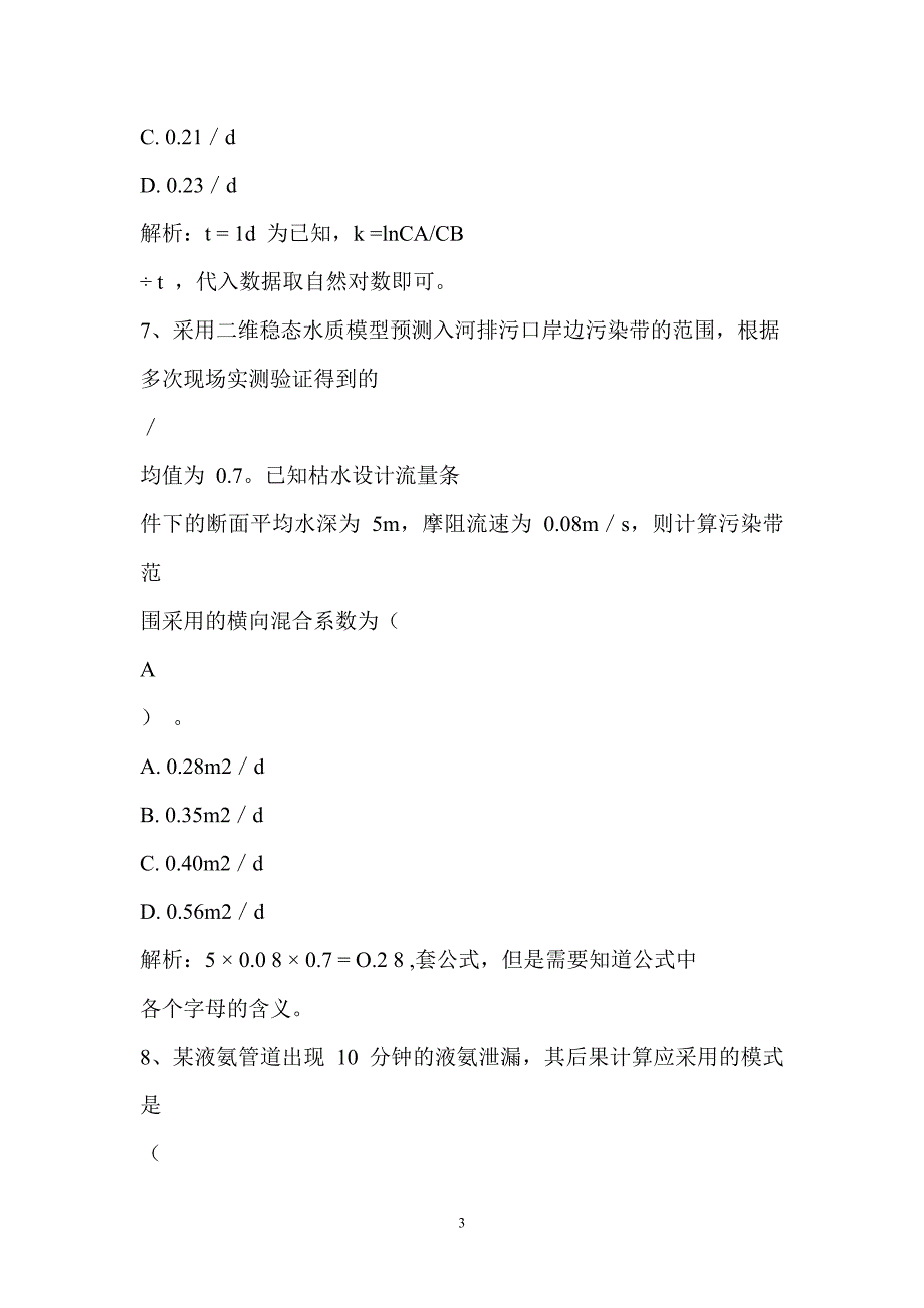 技术方法考试真题及参考答案.doc_第3页