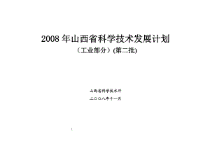 山西省科学技术发展计划.doc