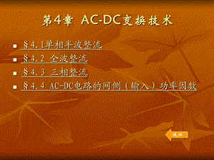 第4章ACDC变换技术.ppt