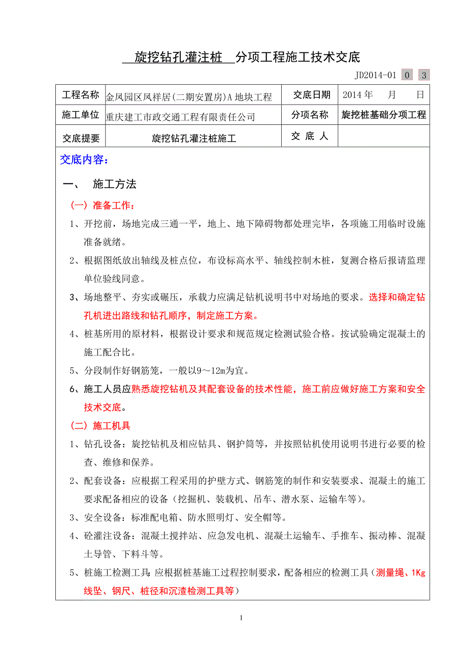 10旋挖桩施工技术交底记录干作业.doc_第1页