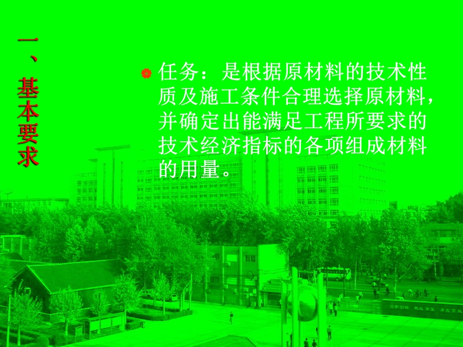 番茄花园第六节普通混凝土的配合比设计.ppt_第2页