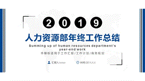 蓝色简约商务人力资源部年终工作总结PPT模板.pptx