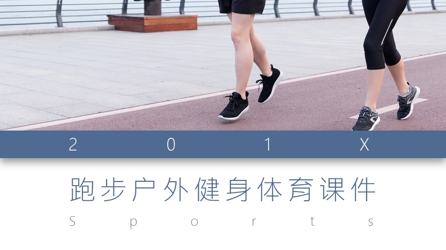 简约时尚跑步户外健身运动体育PPT课件.pptx_第1页