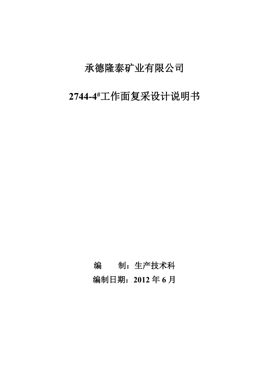 27444工作面设计开采说明书.doc_第1页