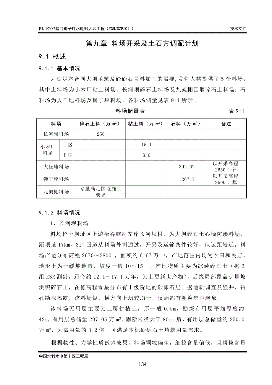 09第九章料场开采及土石方调配计划.doc_第1页