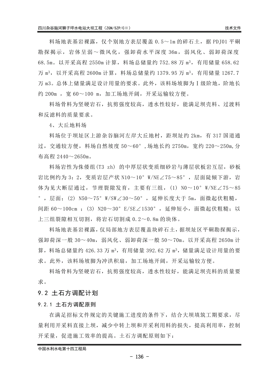 09第九章料场开采及土石方调配计划.doc_第3页