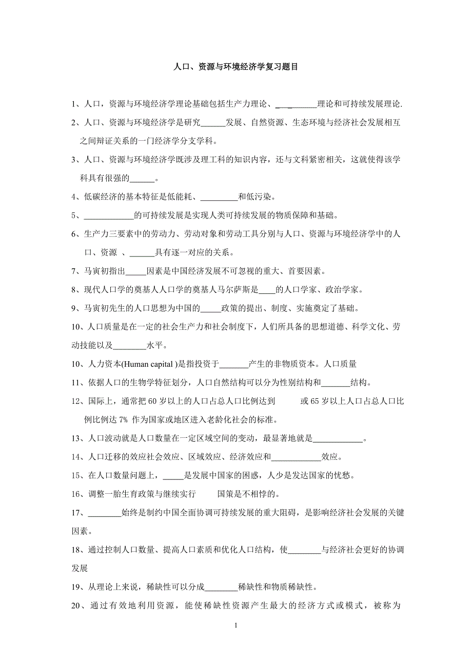 人口资源与环境经济学题目选择复习题目.doc_第1页