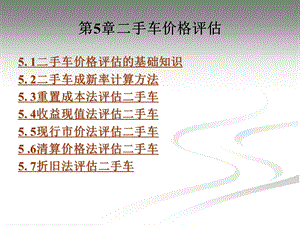 第5二手车价格评估.ppt