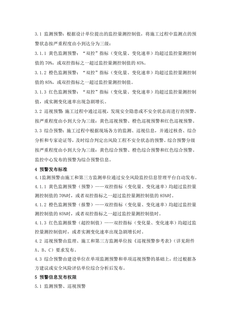 27安全风险监控预警、响应、消警管理办法.doc_第2页