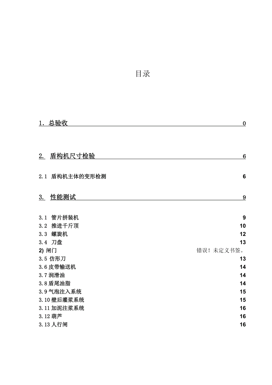 2盾构机调试验收方案.doc_第1页