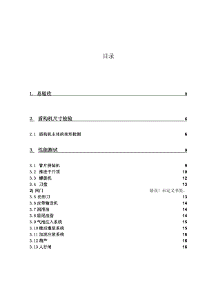 2盾构机调试验收方案.doc