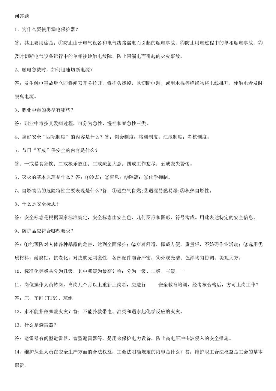 安全知识竞赛资料定稿.doc_第1页