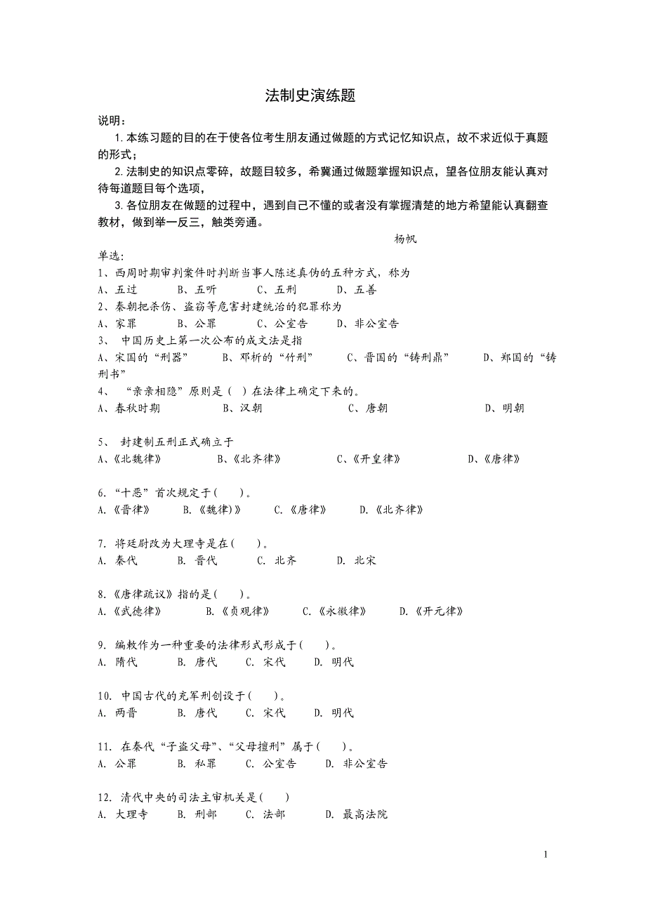 法制史经典练习题目.doc_第1页