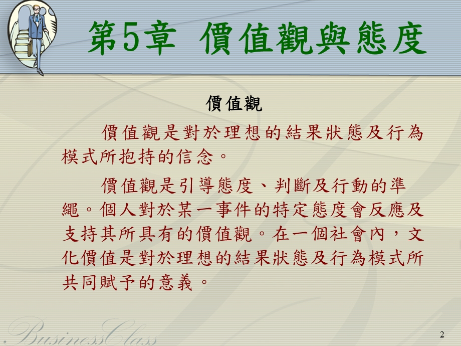 第5章价值观与态度.ppt_第2页