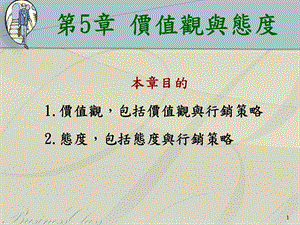 第5章价值观与态度.ppt