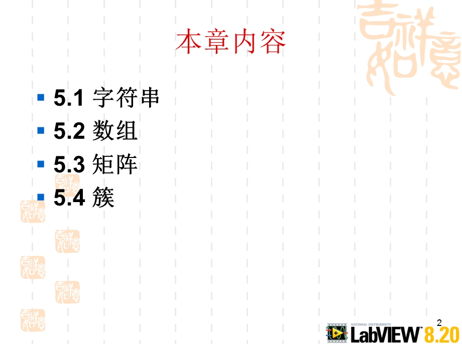 微机接口技术与虚拟仪器设计杨武夷第5章 字符串、数组、簇和矩阵.ppt_第2页