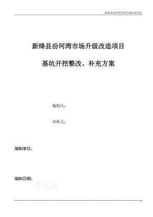 汾河湾市场深基坑工程基坑土方开挖及支护、降水施工方案.doc