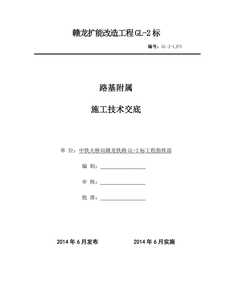 e路基附属(电缆槽、综合接地、路肩墙、排水沟、过轨及电缆井)施工技术交底.doc_第1页