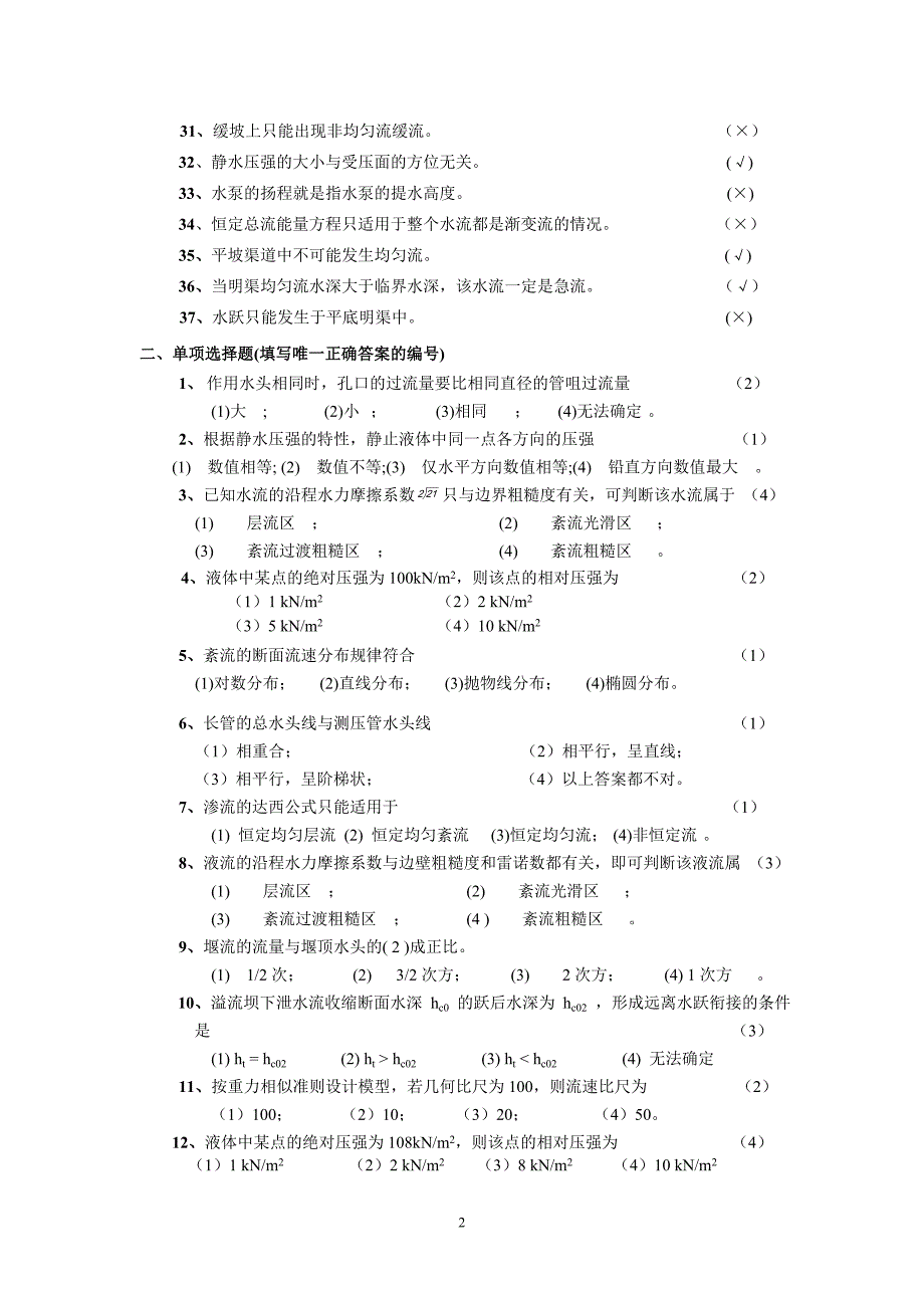 100407大学那些事儿水力学辅导习题.doc_第2页