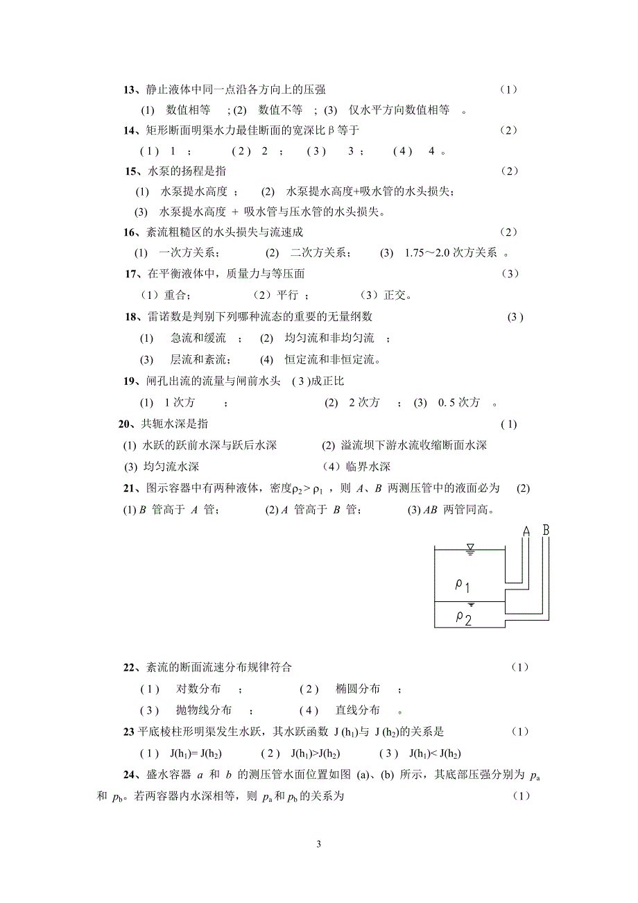 100407大学那些事儿水力学辅导习题.doc_第3页