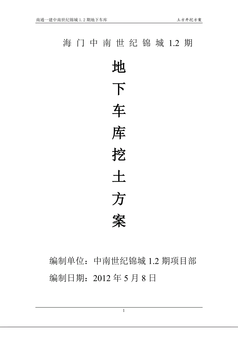 地下车库土方开挖施工组织.doc_第1页