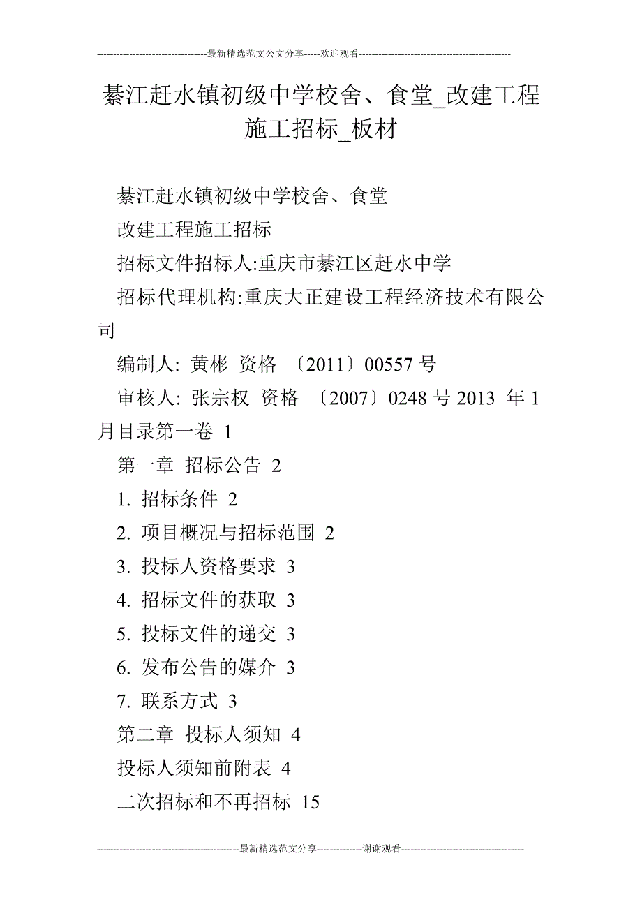 綦江赶水镇初级中学校舍、食堂改建工程施工招标板材.doc_第1页