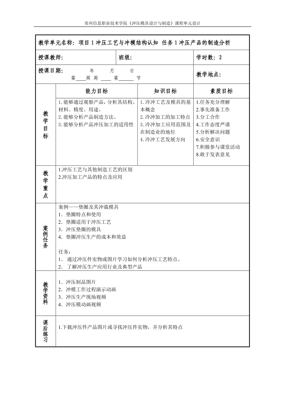 冲压模具设计与制造课程单元设计.doc_第1页